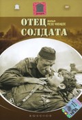 Otets soldata movie in Rezo Chkheidze filmography.