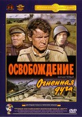Osvobojdenie: Ognennaya duga movie in Mikhail Ulyanov filmography.