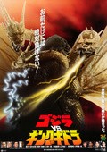 Godzilla protiv Kinga Gidoryi movie in Tokuma Nishioka filmography.