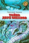 Tayna dvuh okeanov movie in Pyotr Sobolevsky filmography.