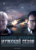 Mujskoy sezon: Barhatnaya revolyutsiya movie in Yuri Kolokolnikov filmography.