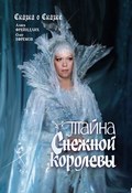Tayna Cnejnoy korolevyi movie in Vladimir Vinogradov filmography.