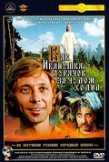 Kak Ivanushka-durachok za chudom hodil movie in Mikhail Boyarsky filmography.