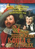 Novyie pohojdeniya Kota v sapogah movie in Stepan Kayukov filmography.