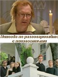 Nikogda ne razgovarivayte s neizvestnyimi movie in Vladimir Basov Ml. filmography.