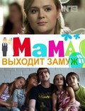 Mama vyihodit zamuj is the best movie in Aleksandra Volkova filmography.