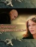 Doroga, veduschaya k schastyu movie in Aleksandr Golubyov filmography.