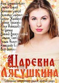 Tsarevna Lyagushkina movie in Anna Tsukanova filmography.