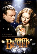 Ubit vecher movie in Sergei Zhigunov filmography.