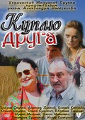 Kuplyu druga movie in Olga Sumskaya filmography.