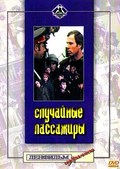 Sluchaynyie passajiryi movie in Zinaida Sharko filmography.
