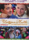 Istoriya lyubvi, ili Novogodniy rozyigryish movie in Yegor Beroyev filmography.