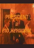 President i ego jenschina movie in Mikhail Gorevoy filmography.