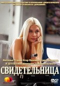 Svidetelnitsa movie in Natalya Rudova filmography.