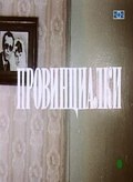 Provintsialki movie in Aleksandr Parkhomenko filmography.