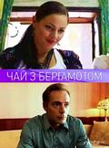 Chay s bergamotom is the best movie in Evgeniy Yuhnovets filmography.