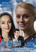 Devushka v prilichnuyu semyu is the best movie in Alexei Fateyev filmography.
