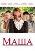 Masha movie in Evgeniy Pronin filmography.