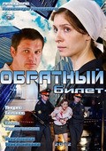 Obratnyiy bilet movie in Elena Podkaminskaya filmography.