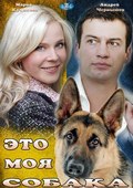 Eto moya sobaka is the best movie in Lesya Jurakovskaya filmography.