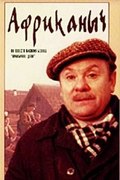Afrikanyich movie in Mikhail Yershov filmography.