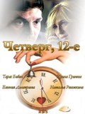 Chetverg, 12-e is the best movie in Taras Bibich filmography.
