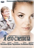 Ya ego slepila movie in Mihail Jernevskiy filmography.