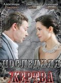 Poslednyaya jertva movie in Dmitri Isayev filmography.