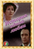 Istoriya odnoy lyubvi movie in Leonid Bakshtayev filmography.