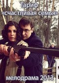 Tarif "Schastlivaya semya" movie in Kirill Jandarov filmography.