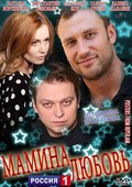 Mamina lyubov movie in Konstantin Solovev filmography.