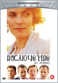 Isklyuchenie iz pravil is the best movie in Oksana Bazilevich filmography.