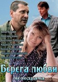 Berega lyubvi movie in Anatoli Lobotsky filmography.