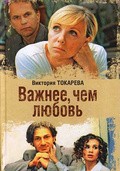 Vajnee, chem lyubov movie in Aleksei Guskov filmography.