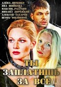 Tyi zaplatish za vsyo is the best movie in Alyona Ivchenko filmography.