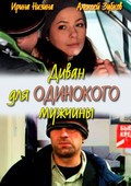 Divan dlya odinokogo mujchinyi movie in Tatyana Bovkalova filmography.