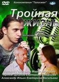 Troynaya jizn movie in Vyacheslav Zlatopolskiy filmography.