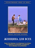 Jenschina dlya vseh is the best movie in Margarita Bystryakova filmography.