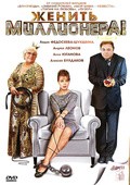 Jenit millionera! movie in Olga Pogodina filmography.