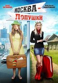 Moskva – Lopushki movie in Yuri Morozov filmography.
