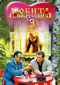 Lyubit po-russki 3: Gubernator movie in Yelena Aminova filmography.