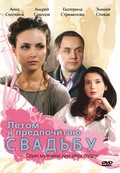 Letom ya predpochitayu svadbu movie in Aleksandr Kalyagin filmography.