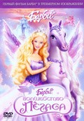 Barbie and the Magic of Pegasus 3-D movie in Greg Richardson filmography.