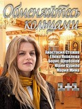 Obmenyaytes koltsami movie in Marina Mogilevskaya filmography.