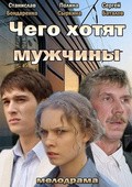 Chego hotyat mujchinyi movie in Andrey Kanivchenko filmography.