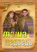 Masha i Medved movie in Ekaterina Kopanova filmography.