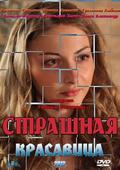 Strashnaya krasavitsa is the best movie in Aleksandr Popov filmography.