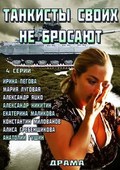 Tankistyi svoih ne brosayut is the best movie in Aleksandr Styopin filmography.
