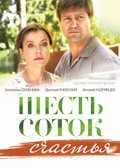 Shest sotok schastya movie in Yuriy Leyzerov filmography.
