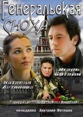Generalskaya snoha movie in Natalya Antonova filmography.